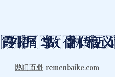霞外捃屑·掌故·儒林传稿近义词是什么意思的图片